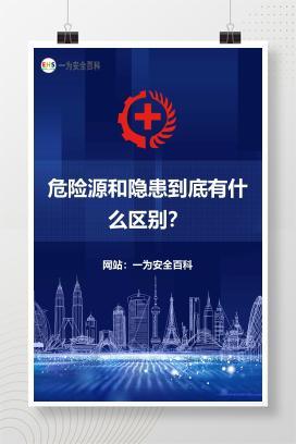 【文件】危险源和隐患到底有什么区别？