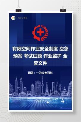 【文件】有限空间作业安全制度 应急预案 考试试题 作业监护 全套文件