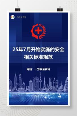 【文件】25年7月开始实施的安全相关标准规范