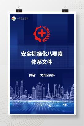 【文件】安全标准化八要素体系文件