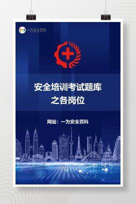 【文件】安全培训考试题库之各岗位