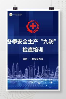 【文件】冬季安全生产“九防”检查培训