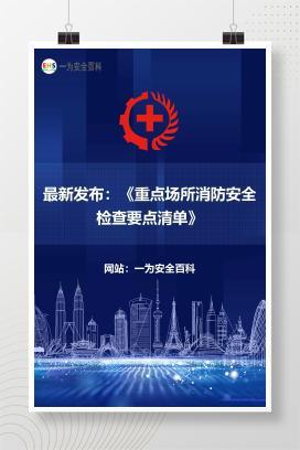 【文件】最新发布：《重点场所消防安全检查要点清单》
