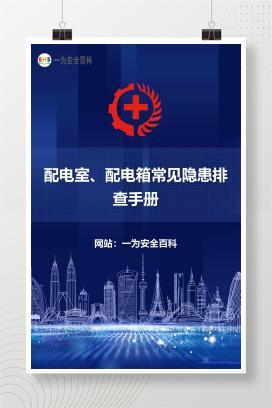 【文件】配电室、配电箱常见隐患排查手册