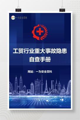 【文件】工贸行业重大事故隐患自查手册