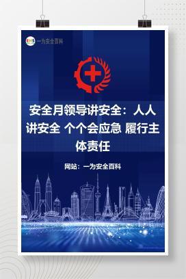 【文件】安全月领导讲安全：人人讲安全 个个会应急 履行主体责任