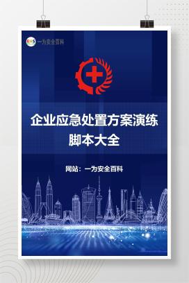 【文件】企业应急处置方案演练脚本大全