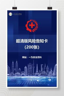 【文件】超清版风险告知卡（200张）
