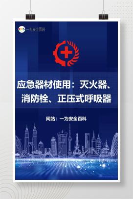 【文件】应急器材使用：灭火器、消防栓、正压式呼吸器