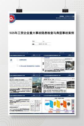【PPT】 2025年工贸企业重大事故隐患检查与典型事故案例