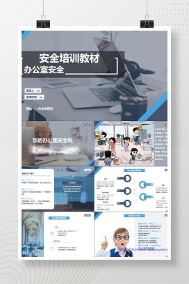 【PPT】办公室安全知识培训教材