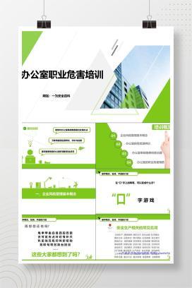 【PPT】办公室风险知识培训