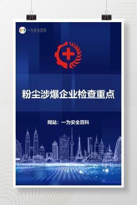 【文件】粉尘涉爆企业检查重点