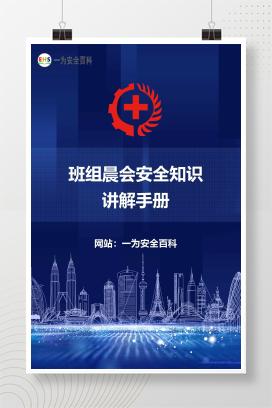 【文件】班组晨会安全知识讲解手册