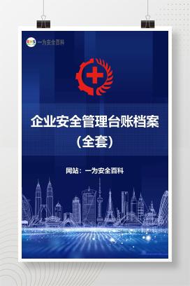 【文件】企业安全管理台账档案（全套）