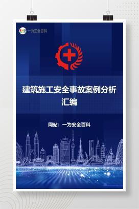 【PDF】建筑施工安全事故案例分析汇编