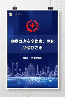 【文件】查找身边安全隐患：危化品储存之患