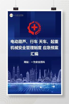 【文件】电动葫芦、行车 天车、起重机械安全管理制度 应急预案 汇编