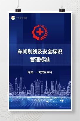 【文件】车间划线及安全标识管理标准