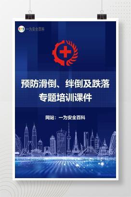 【课件】预防滑倒、绊倒及跌落专题培训课件