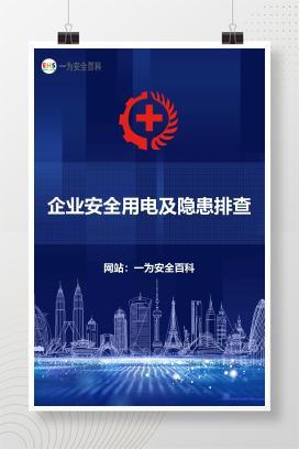 【文件】企业安全用电及隐患排查