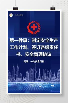 【文件】第一件事：制定安全生产工作计划、签订各级责任书、安全管理协议
