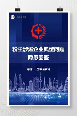 【文件】粉尘涉爆企业典型问题隐患图鉴