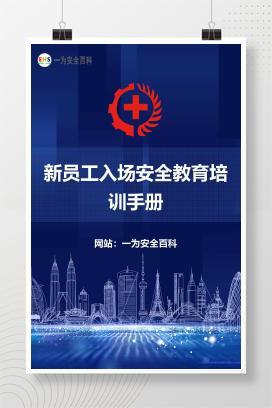 【文件】新员工入场安全教育培训手册