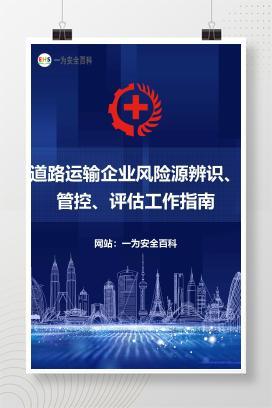 【文件】道路运输企业风险源辨识、管控、评估工作指南