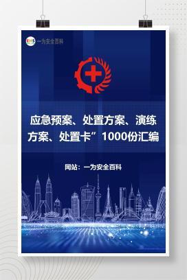 【文件】应急预案、处置方案、演练方案、处置卡”1000份汇编