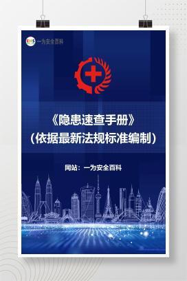 【文件】《隐患速查手册》（依据最新法规标准编制）