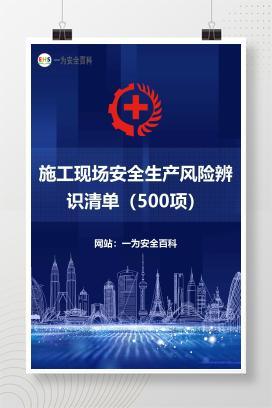 【文件】施工现场安全生产风险辨识清单（500项）