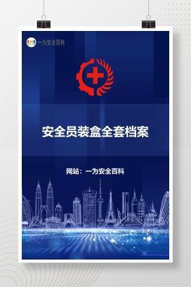 【文件】安全员装盒全套档案