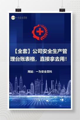 【全套】公司安全生产管理台账表格，直接拿去用！