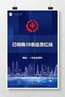 【文件】已明确38条追责红线