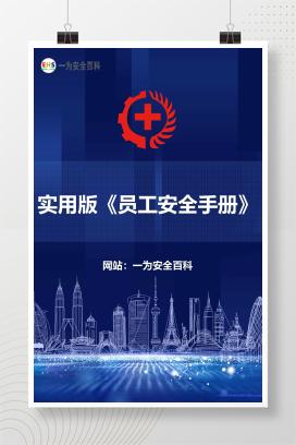 【文件】实用版《员工安全手册》