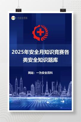 【文件】2025年安全月知识竞赛各类安全知识题库
