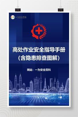 【文件】高处作业安全指导手册（含隐患排查图解）