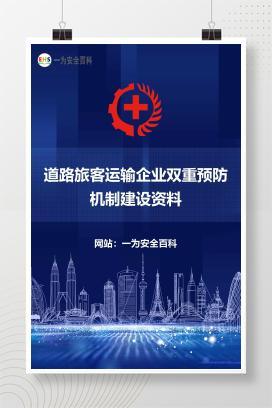 【Word】道路旅客运输企业双重预防机制建设资料