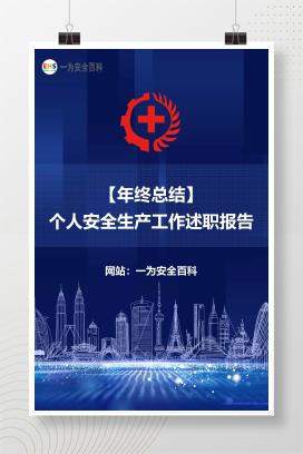 【年终总结】个人安全生产工作述职报告