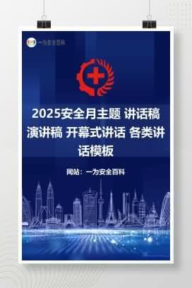 【文件】2025安全月主题 讲话稿 演讲稿 开幕式讲话 各类讲话模板