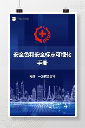 【文件】安全色和安全标志可视化手册