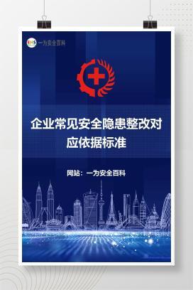 【文件】企业常见安全隐患整改对应依据标准