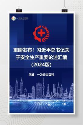 【课件】重磅发布！习近平总书记关于安全生产重要论述汇编（2024版）