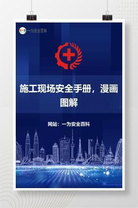 【文件】施工现场安全手册，漫画图解