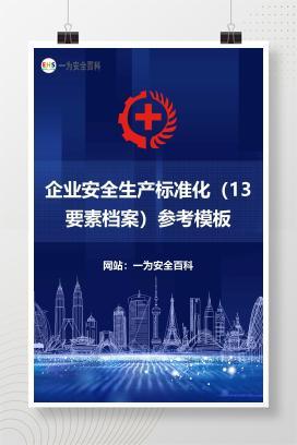 【文件】企业安全生产标准化（13要素档案）参考模板