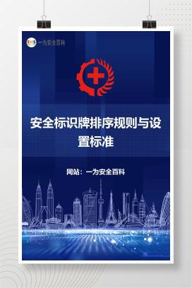 【文件】安全标识牌排序规则与设置标准