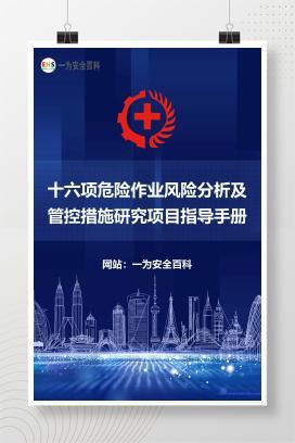 【文件】十六项危险作业风险分析及管控措施研究项目指导手册