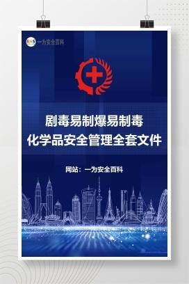 【文件】剧毒易制爆易制毒化学品安全管理全套文件