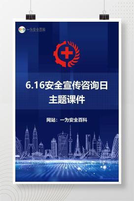 【文件】6.16安全宣传咨询日主题课件